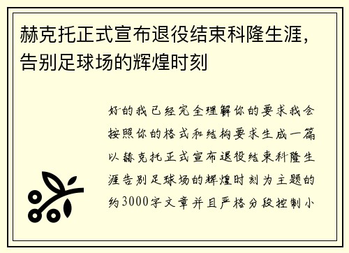 赫克托正式宣布退役结束科隆生涯，告别足球场的辉煌时刻