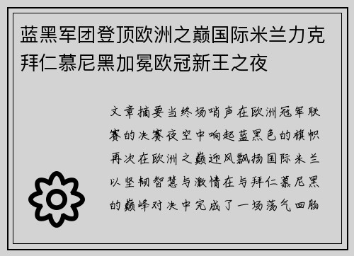 蓝黑军团登顶欧洲之巅国际米兰力克拜仁慕尼黑加冕欧冠新王之夜