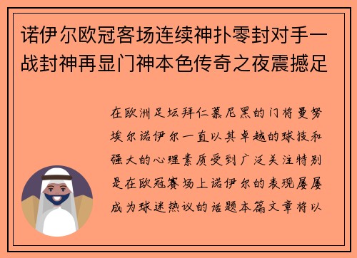 诺伊尔欧冠客场连续神扑零封对手一战封神再显门神本色传奇之夜震撼足坛