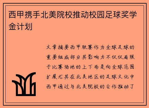 西甲携手北美院校推动校园足球奖学金计划
