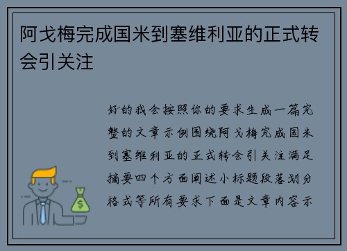 阿戈梅完成国米到塞维利亚的正式转会引关注