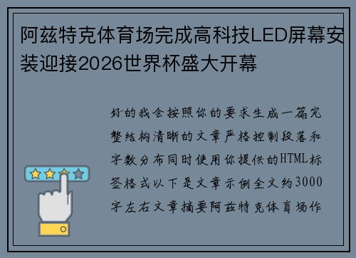 阿兹特克体育场完成高科技LED屏幕安装迎接2026世界杯盛大开幕 阿兹特克体育场完成高科技LED屏幕安装迎接2026世界杯盛大开幕
