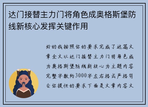 达门接替主力门将角色成奥格斯堡防线新核心发挥关键作用