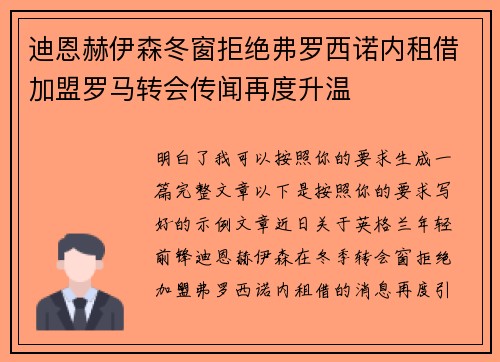 迪恩赫伊森冬窗拒绝弗罗西诺内租借加盟罗马转会传闻再度升温