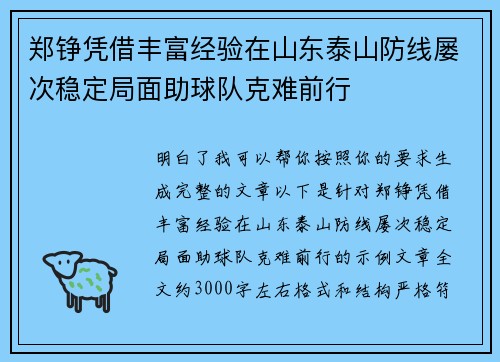郑铮凭借丰富经验在山东泰山防线屡次稳定局面助球队克难前行
