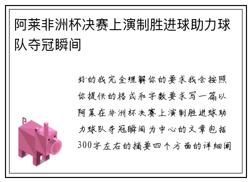 阿莱非洲杯决赛上演制胜进球助力球队夺冠瞬间
