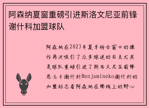 阿森纳夏窗重磅引进斯洛文尼亚前锋谢什科加盟球队