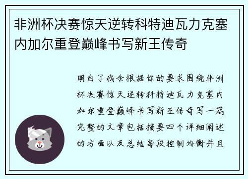 非洲杯决赛惊天逆转科特迪瓦力克塞内加尔重登巅峰书写新王传奇