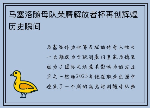 马塞洛随母队荣膺解放者杯再创辉煌历史瞬间