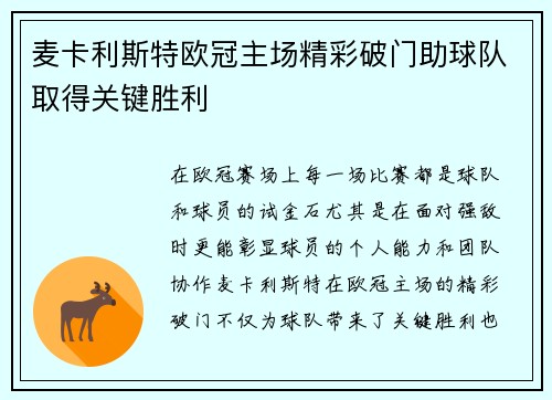 麦卡利斯特欧冠主场精彩破门助球队取得关键胜利