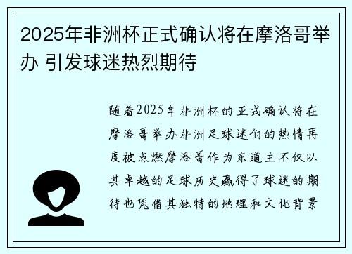 2025年非洲杯正式确认将在摩洛哥举办 引发球迷热烈期待