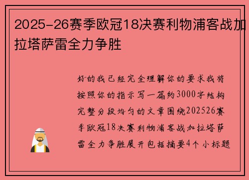 2025-26赛季欧冠18决赛利物浦客战加拉塔萨雷全力争胜