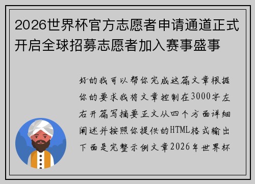2026世界杯官方志愿者申请通道正式开启全球招募志愿者加入赛事盛事