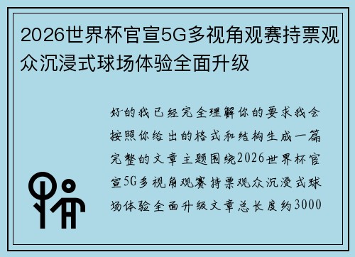 2026世界杯官宣5G多视角观赛持票观众沉浸式球场体验全面升级