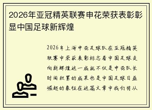 2026年亚冠精英联赛申花荣获表彰彰显中国足球新辉煌 2026年亚冠精英联赛申花荣获表彰彰显中国足球新辉煌