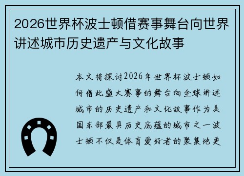 2026世界杯波士顿借赛事舞台向世界讲述城市历史遗产与文化故事