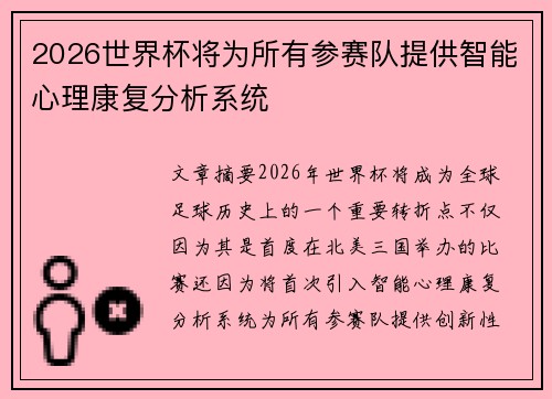 2026世界杯将为所有参赛队提供智能心理康复分析系统