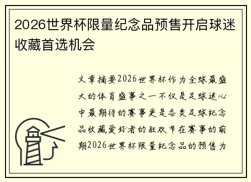 2026世界杯限量纪念品预售开启球迷收藏首选机会