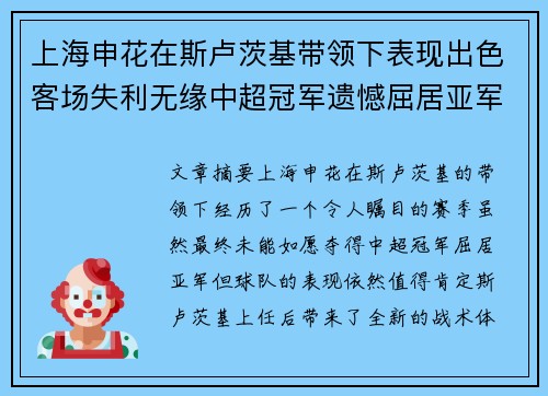 上海申花在斯卢茨基带领下表现出色客场失利无缘中超冠军遗憾屈居亚军