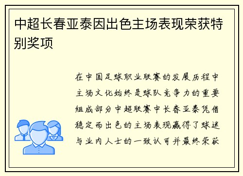 中超长春亚泰因出色主场表现荣获特别奖项