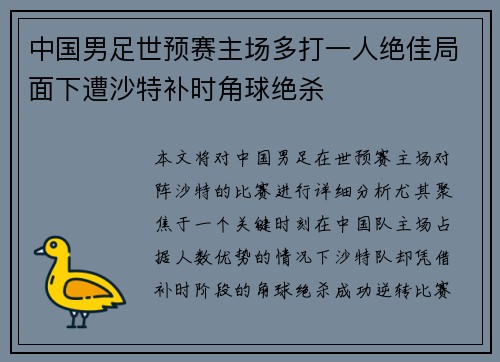 中国男足世预赛主场多打一人绝佳局面下遭沙特补时角球绝杀 中国男足世预赛主场多打一人绝佳局面下遭沙特补时角球绝杀