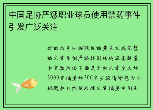 中国足协严惩职业球员使用禁药事件引发广泛关注