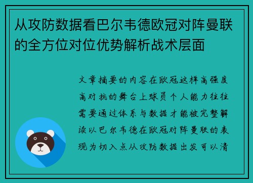 从攻防数据看巴尔韦德欧冠对阵曼联的全方位对位优势解析战术层面