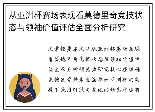 从亚洲杯赛场表现看莫德里奇竞技状态与领袖价值评估全面分析研究