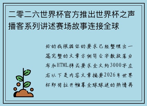 二零二六世界杯官方推出世界杯之声播客系列讲述赛场故事连接全球