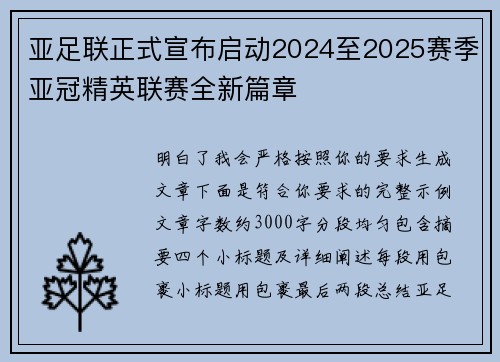 亚足联正式宣布启动2024至2025赛季亚冠精英联赛全新篇章