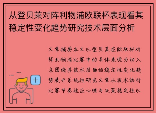 从登贝莱对阵利物浦欧联杯表现看其稳定性变化趋势研究技术层面分析