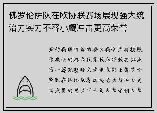 佛罗伦萨队在欧协联赛场展现强大统治力实力不容小觑冲击更高荣誉