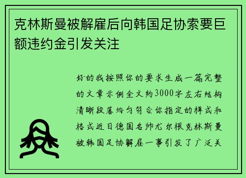 克林斯曼被解雇后向韩国足协索要巨额违约金引发关注