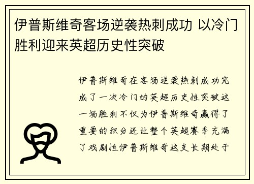 伊普斯维奇客场逆袭热刺成功 以冷门胜利迎来英超历史性突破