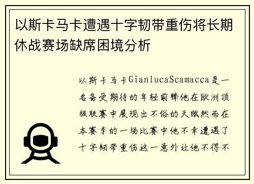以斯卡马卡遭遇十字韧带重伤将长期休战赛场缺席困境分析