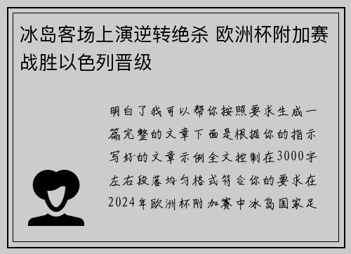 冰岛客场上演逆转绝杀 欧洲杯附加赛战胜以色列晋级