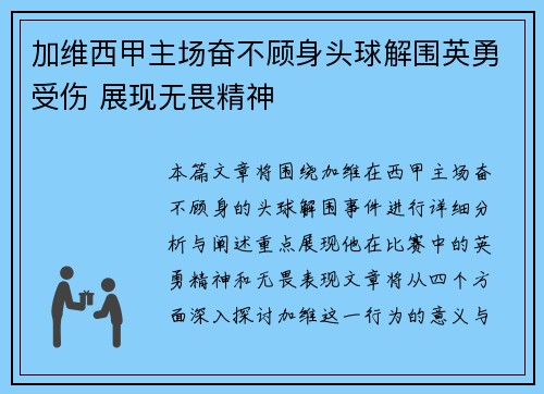 加维西甲主场奋不顾身头球解围英勇受伤 展现无畏精神