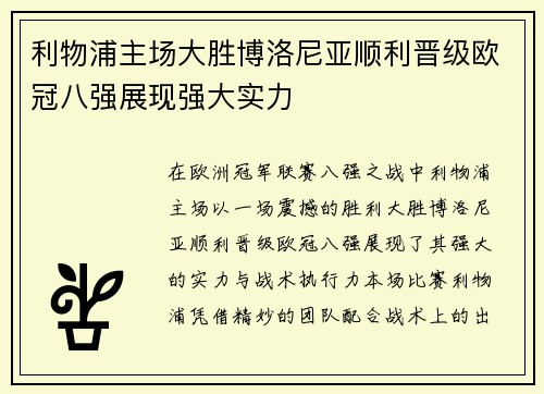 利物浦主场大胜博洛尼亚顺利晋级欧冠八强展现强大实力