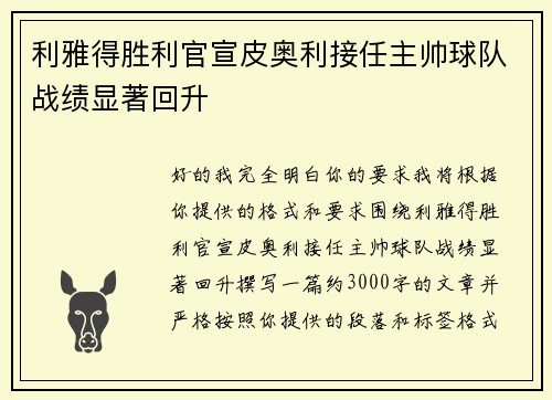 利雅得胜利官宣皮奥利接任主帅球队战绩显著回升