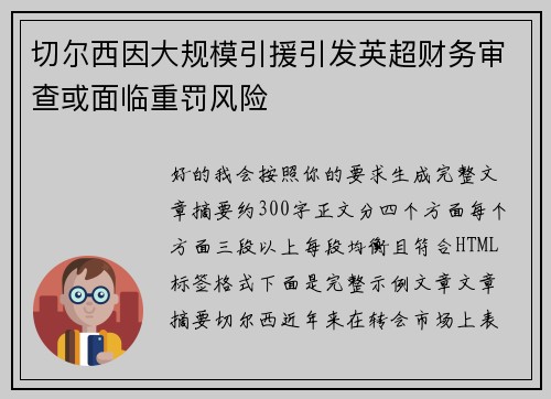 切尔西因大规模引援引发英超财务审查或面临重罚风险