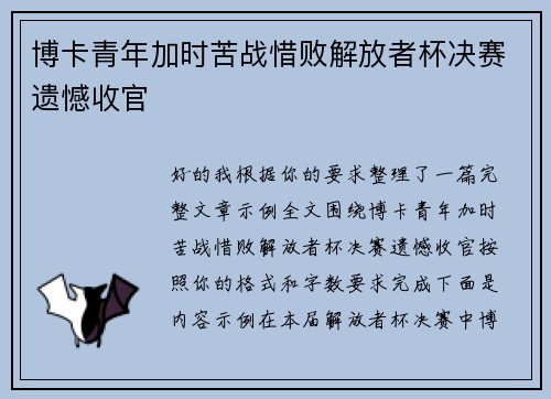 博卡青年加时苦战惜败解放者杯决赛遗憾收官