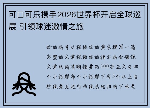 可口可乐携手2026世界杯开启全球巡展 引领球迷激情之旅