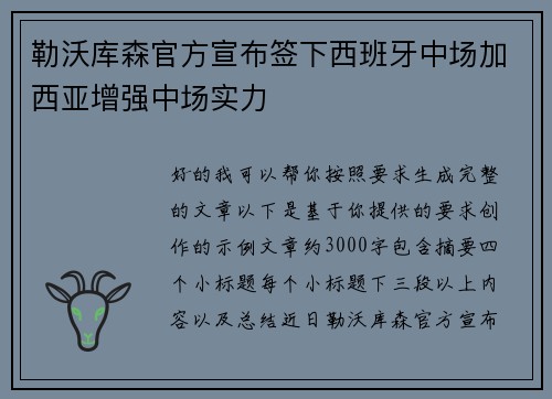 勒沃库森官方宣布签下西班牙中场加西亚增强中场实力