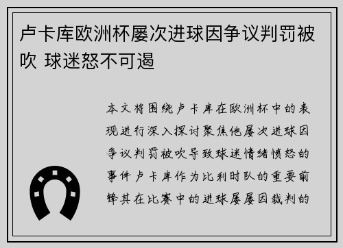 卢卡库欧洲杯屡次进球因争议判罚被吹 球迷怒不可遏