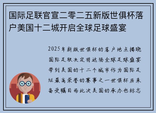 国际足联官宣二零二五新版世俱杯落户美国十二城开启全球足球盛宴