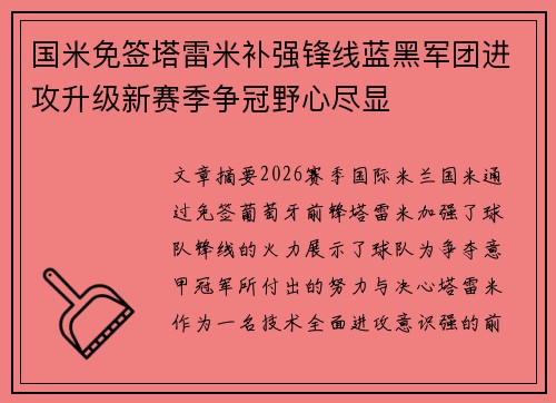 国米免签塔雷米补强锋线蓝黑军团进攻升级新赛季争冠野心尽显