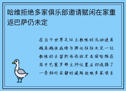 哈维拒绝多家俱乐部邀请赋闲在家重返巴萨仍未定