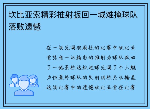 坎比亚索精彩推射扳回一城难掩球队落败遗憾