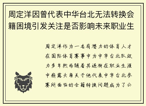 周定洋因曾代表中华台北无法转换会籍困境引发关注是否影响未来职业生涯