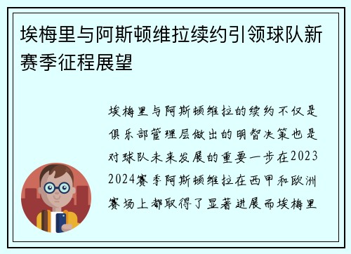 埃梅里与阿斯顿维拉续约引领球队新赛季征程展望